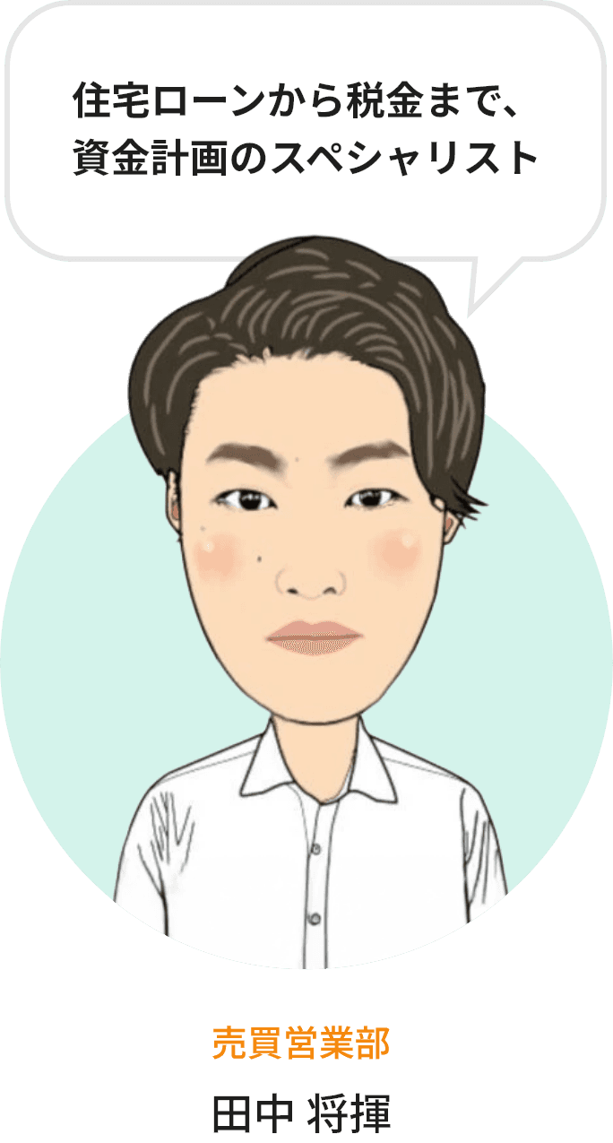 住宅ローンから税金まで、資金計画のスペシャリスト