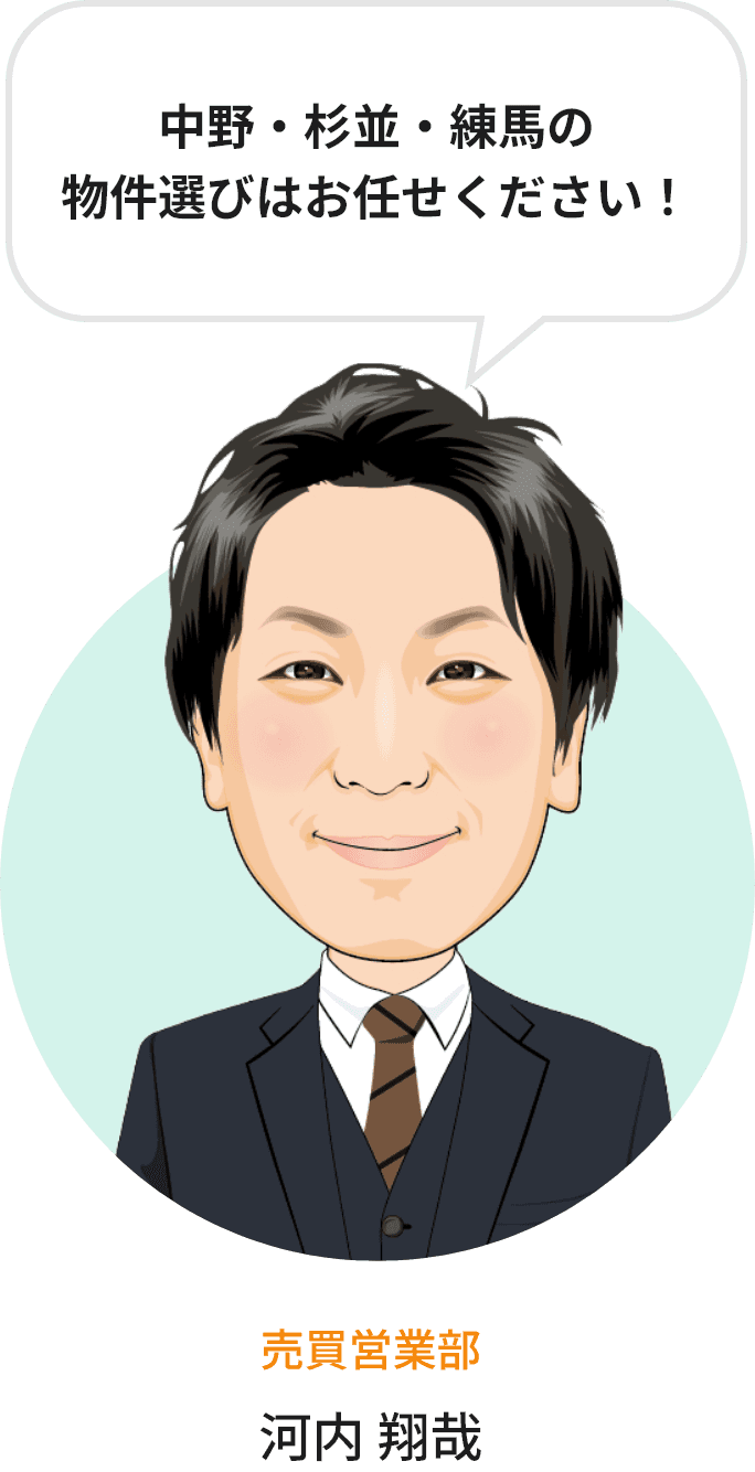 中野・杉並・練馬の物件選びはお任せください！